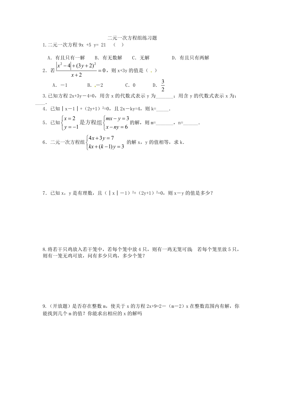 初中数学二元一次方程组、不等式、数据收集练习题(含答案)_第1页