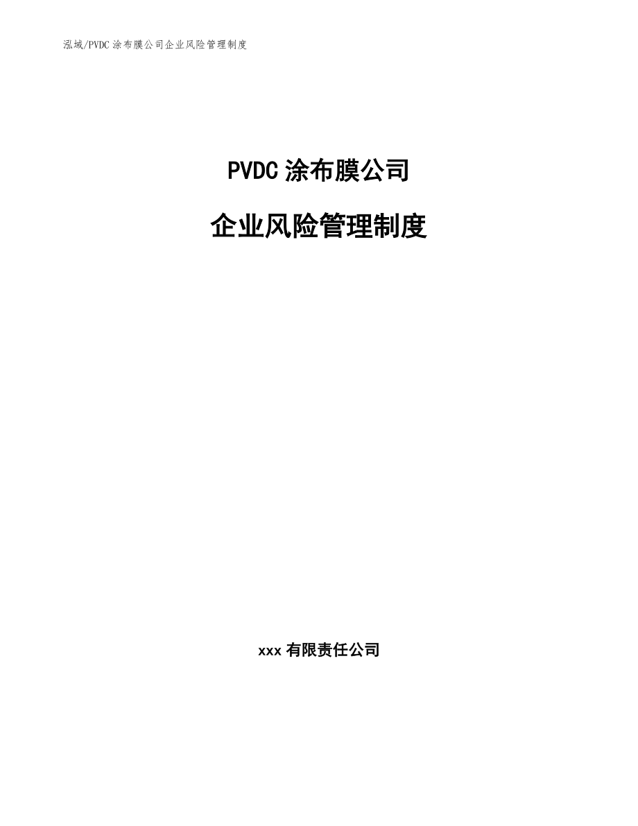 PVDC涂布膜公司企业风险管理制度_第1页