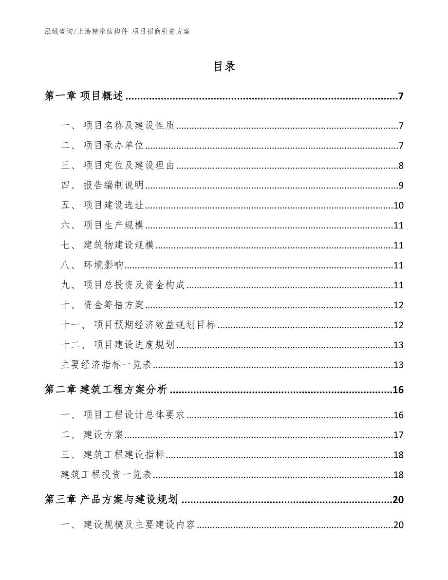 上海精密结构件 项目招商引资方案范文参考_第1页