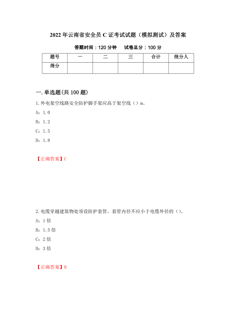 2022年云南省安全员C证考试试题（模拟测试）及答案79_第1页