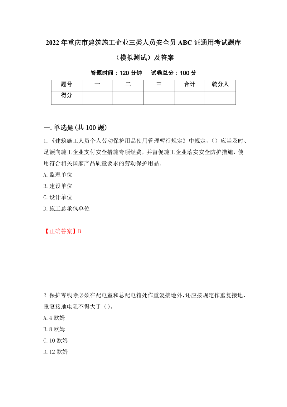 2022年重庆市建筑施工企业三类人员安全员ABC证通用考试题库（模拟测试）及答案（第68版）_第1页