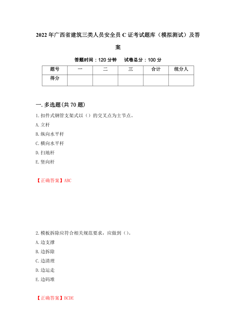 2022年广西省建筑三类人员安全员C证考试题库（模拟测试）及答案90_第1页