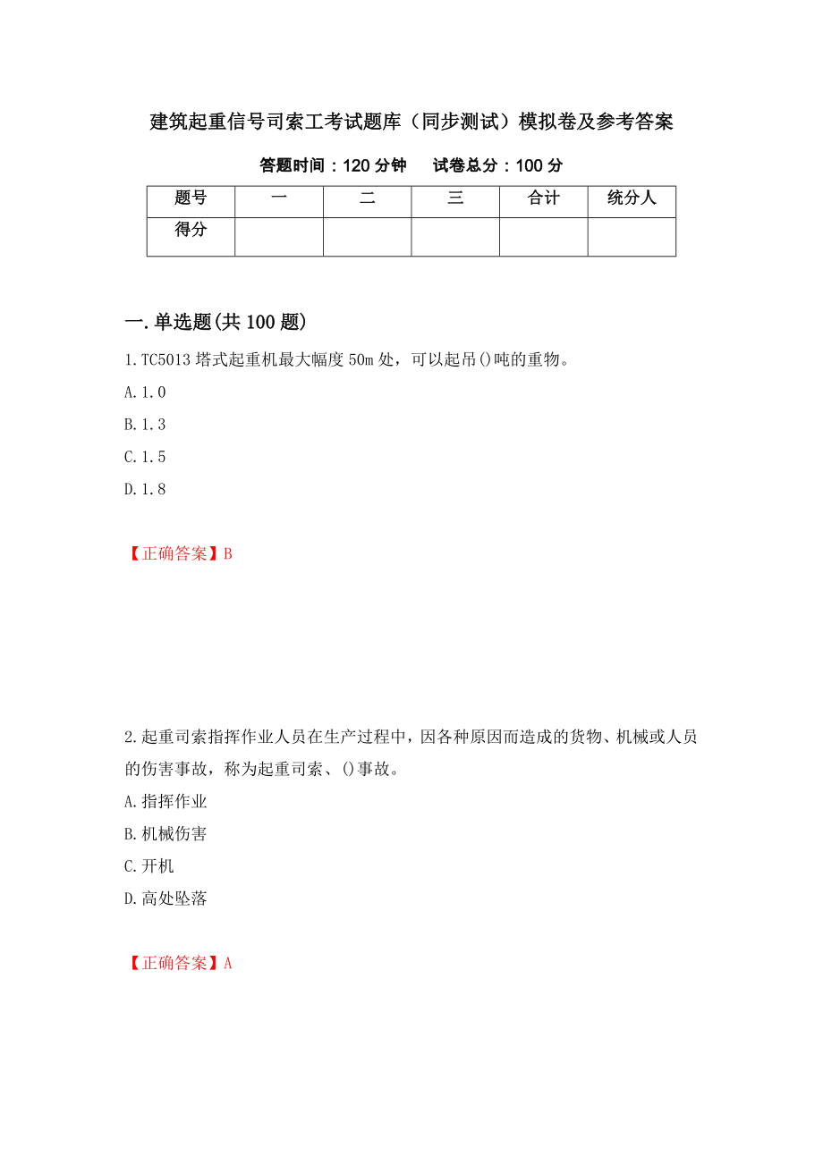 建筑起重信号司索工考试题库（同步测试）模拟卷及参考答案1_第1页