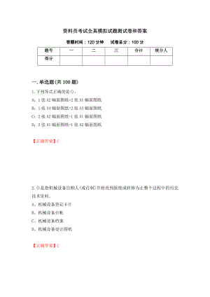 资料员考试全真模拟试题测试卷和答案（第34次）