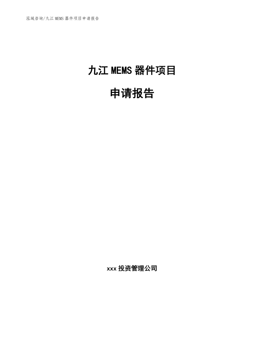 九江MEMS器件项目申请报告_第1页