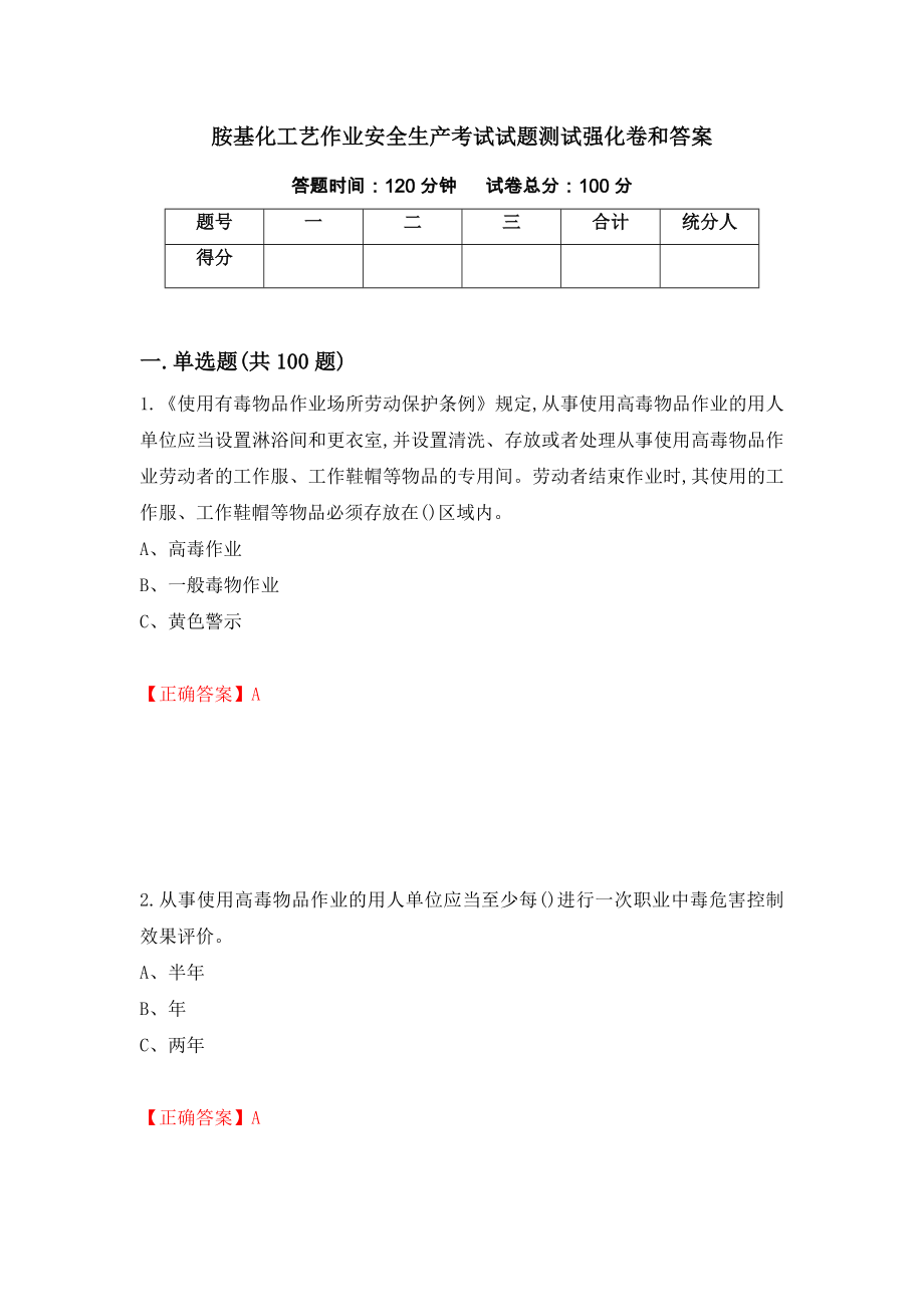 胺基化工艺作业安全生产考试试题测试强化卷和答案(第90卷)_第1页