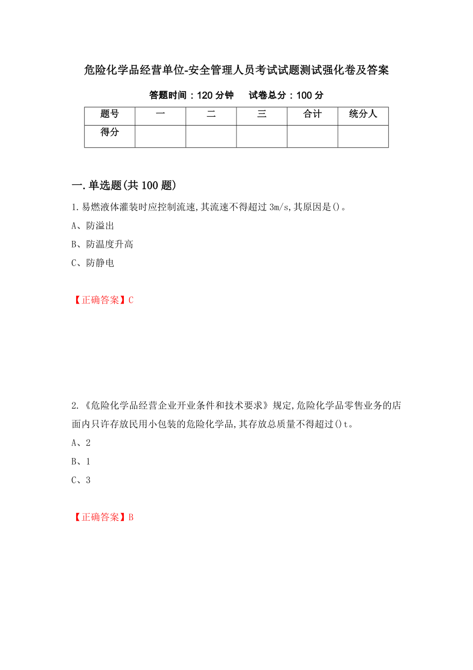 危险化学品经营单位-安全管理人员考试试题测试强化卷及答案｛85｝_第1页