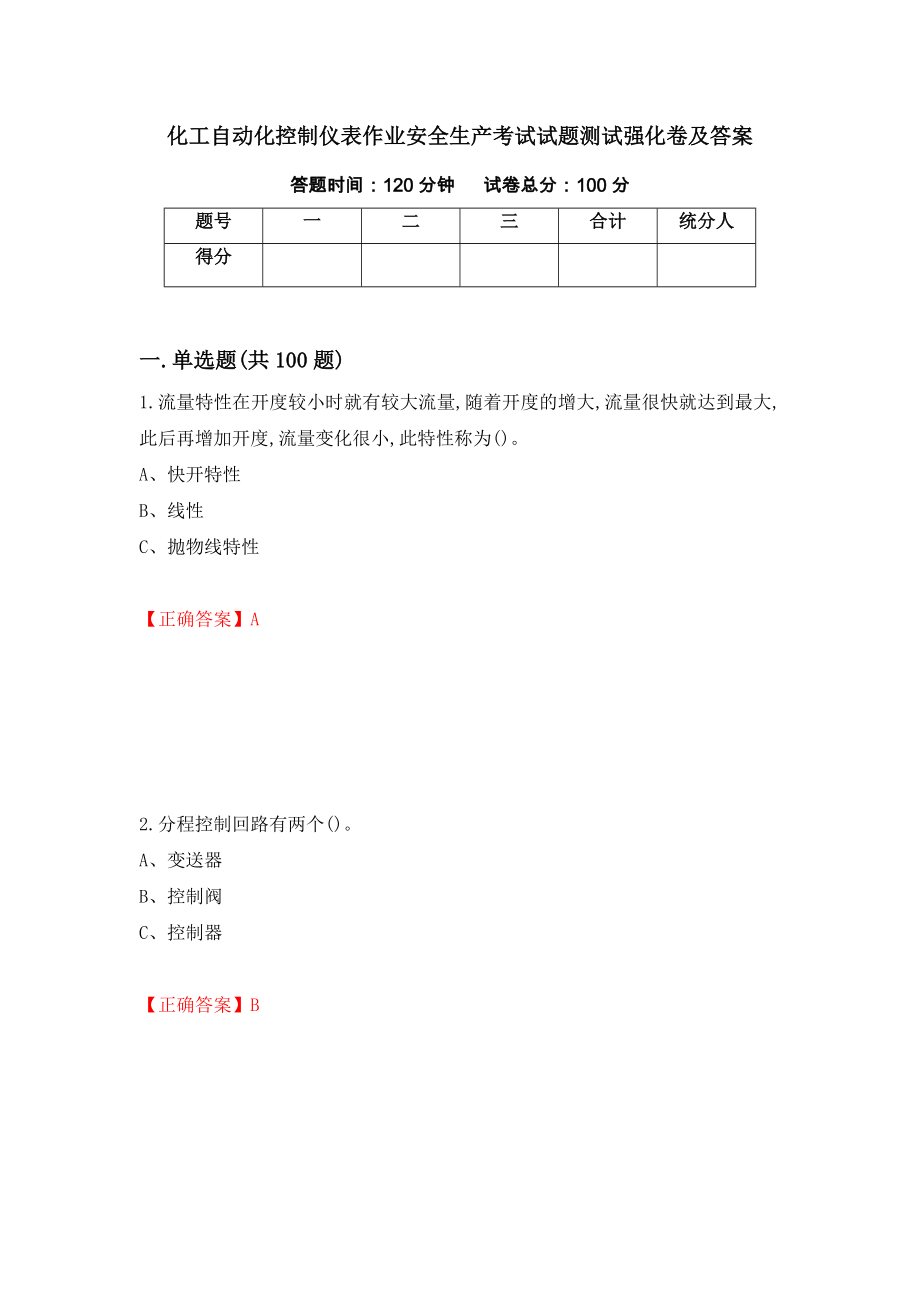 化工自动化控制仪表作业安全生产考试试题测试强化卷及答案（41）_第1页