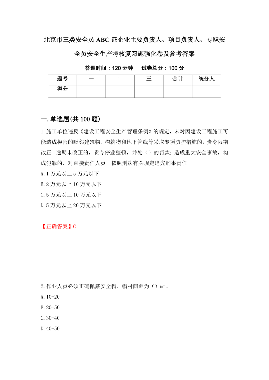 北京市三类安全员ABC证企业主要负责人、项目负责人、专职安全员安全生产考核复习题强化卷及参考答案（62）_第1页