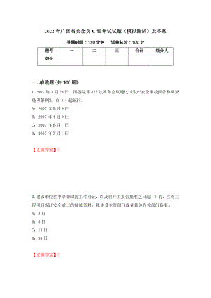 2022年广西省安全员C证考试试题（模拟测试）及答案｛12｝