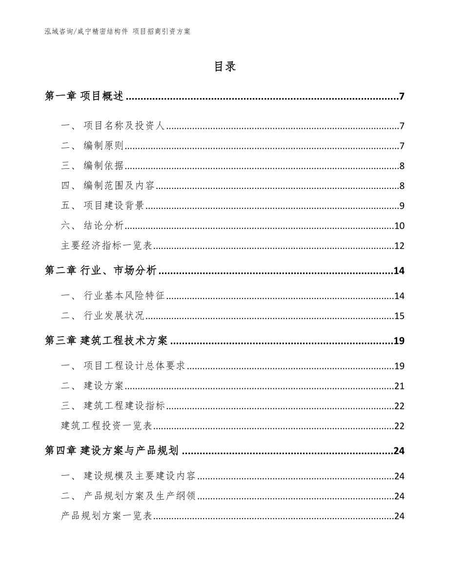 咸宁精密结构件 项目招商引资方案_第1页