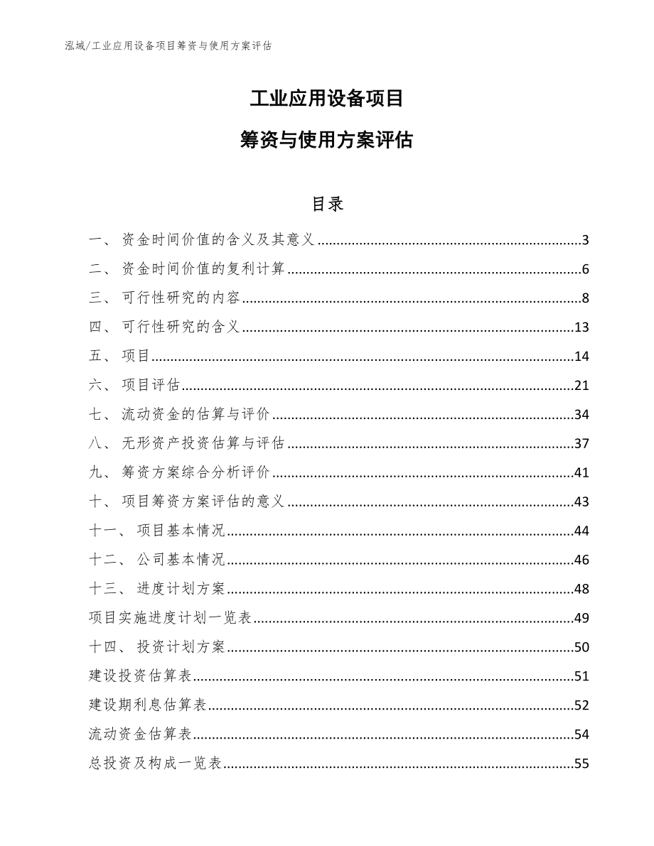 工业应用设备项目筹资与使用方案评估_范文_第1页