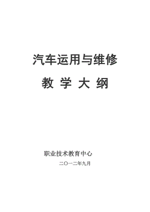 汽车维修与实训教学大纲(共10页)