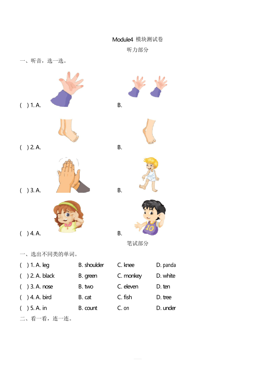 一年級(jí)下冊(cè)英語(yǔ)試題-Module4 模塊測(cè)試卷 外研社(一起)_第1頁(yè)