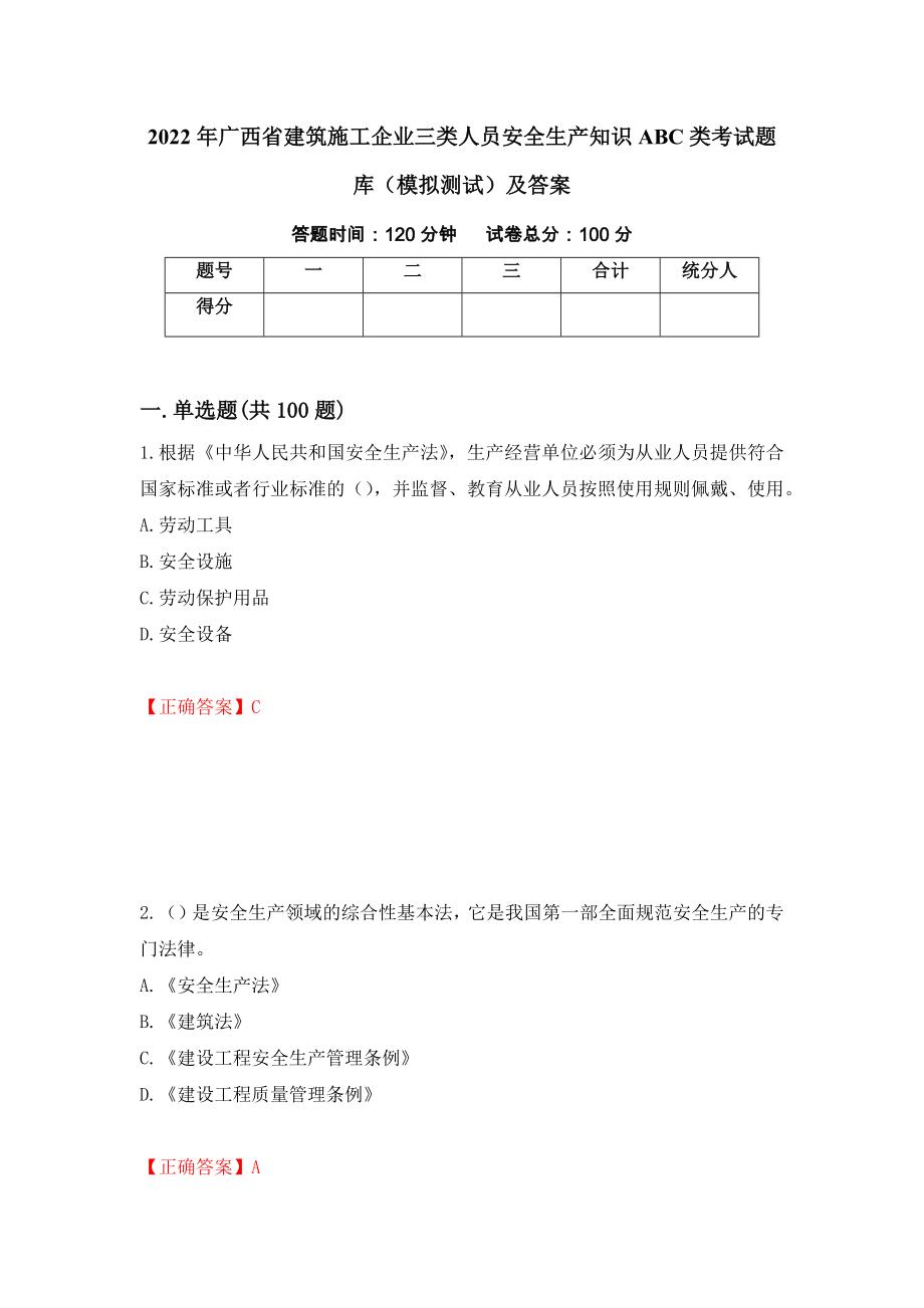 2022年广西省建筑施工企业三类人员安全生产知识ABC类考试题库（模拟测试）及答案（第29卷）_第1页