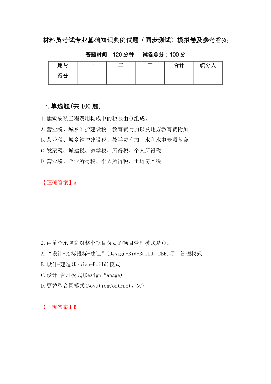 材料员考试专业基础知识典例试题（同步测试）模拟卷及参考答案【89】_第1页