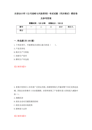 注册会计师《公司战略与风险管理》考试试题（同步测试）模拟卷及参考答案（第19卷）