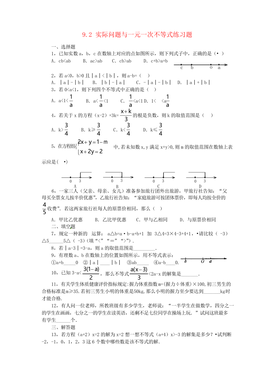 七年级数学下册 9.2 实际问题与一元一次不等式练习题 新人教版_第1页