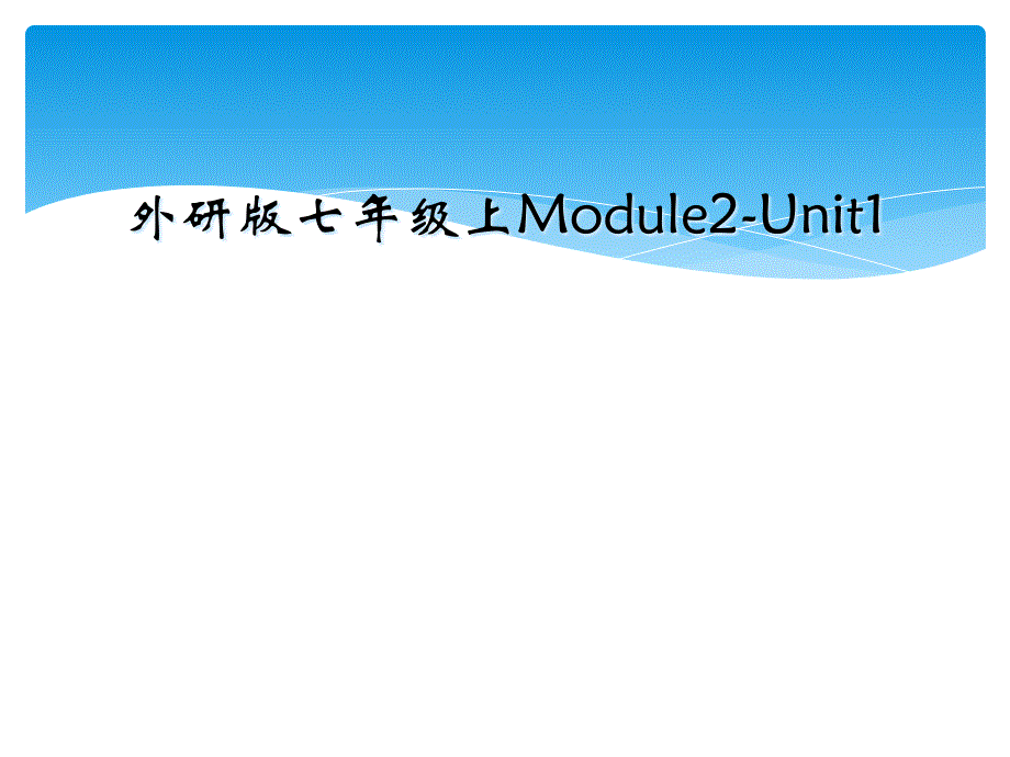 外研版七年级上Module2Unit1_第1页