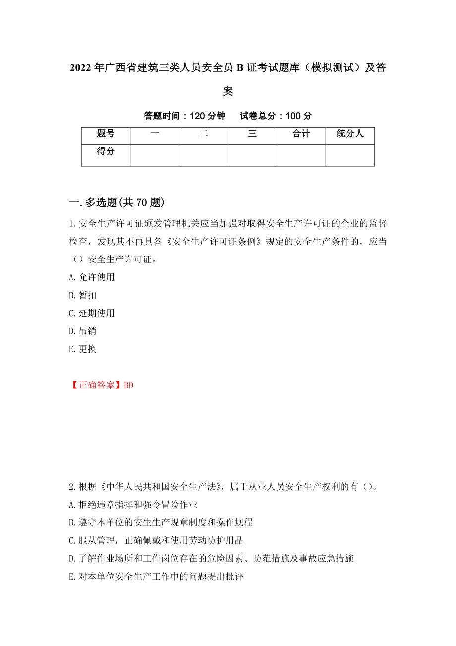 2022年广西省建筑三类人员安全员B证考试题库（模拟测试）及答案（第82套）_第1页