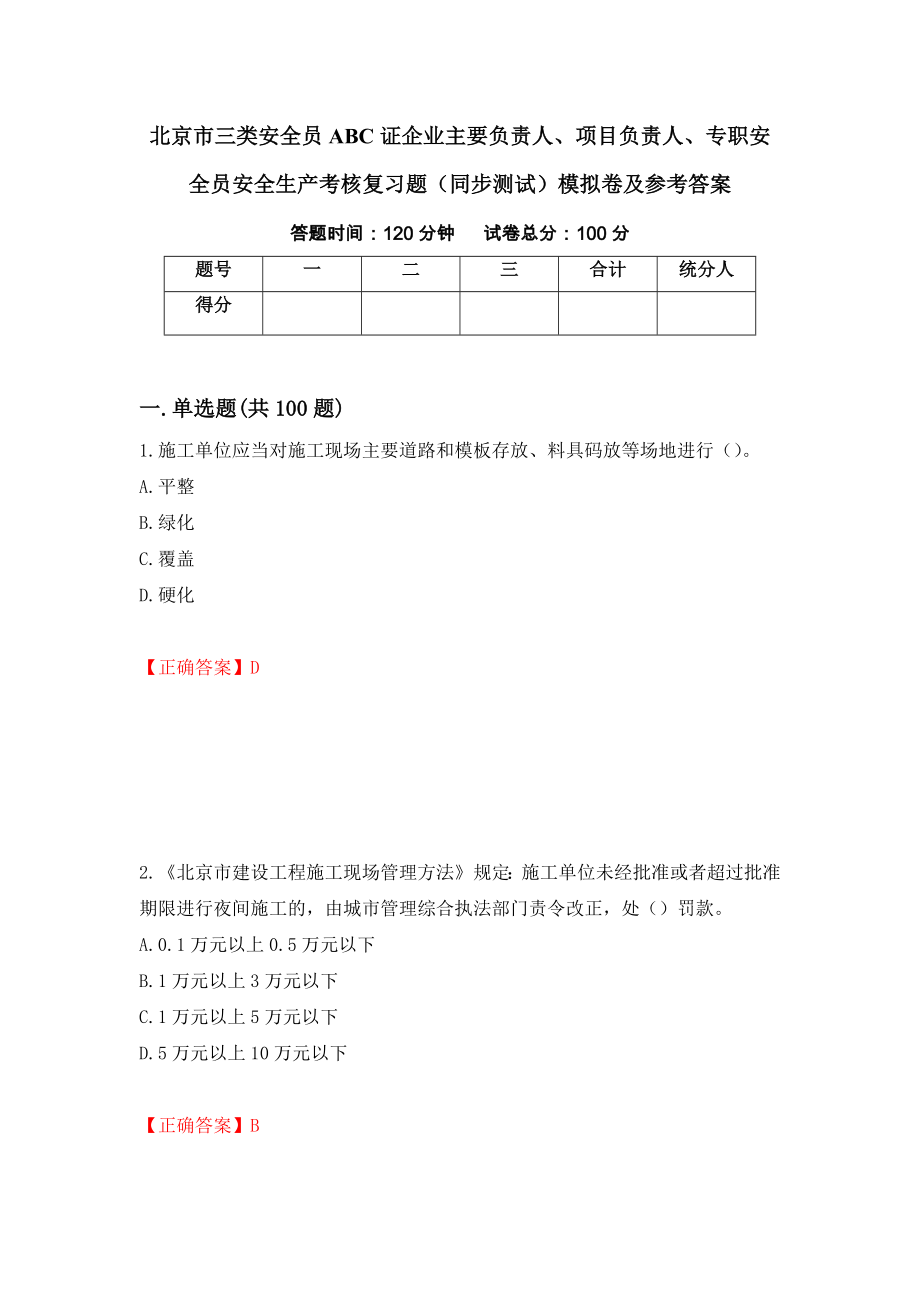 北京市三类安全员ABC证企业主要负责人、项目负责人、专职安全员安全生产考核复习题（同步测试）模拟卷及参考答案（第17卷）_第1页