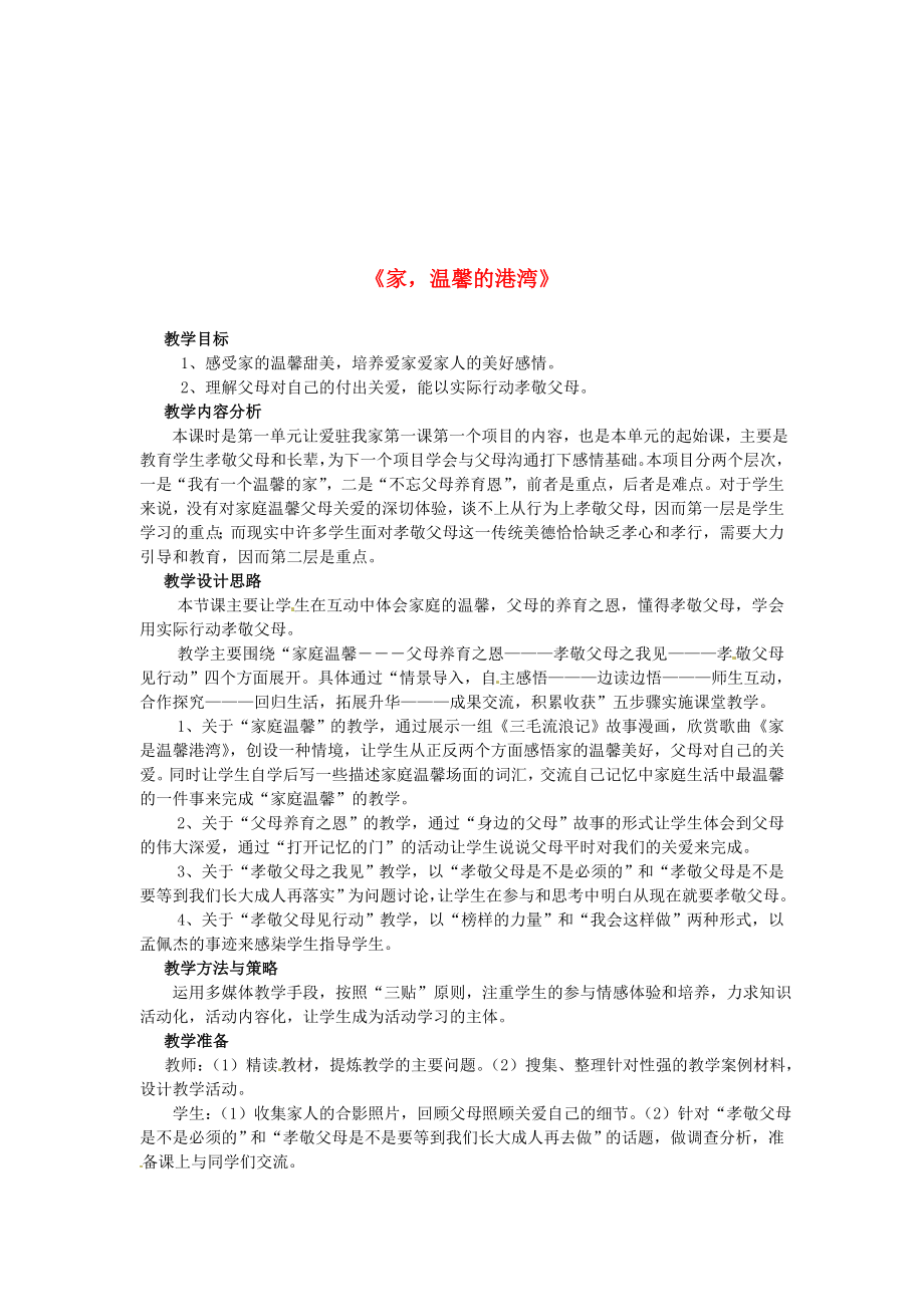 八年級(jí)政治上冊(cè)《家溫馨的港灣》教學(xué)案新人教版_第1頁(yè)