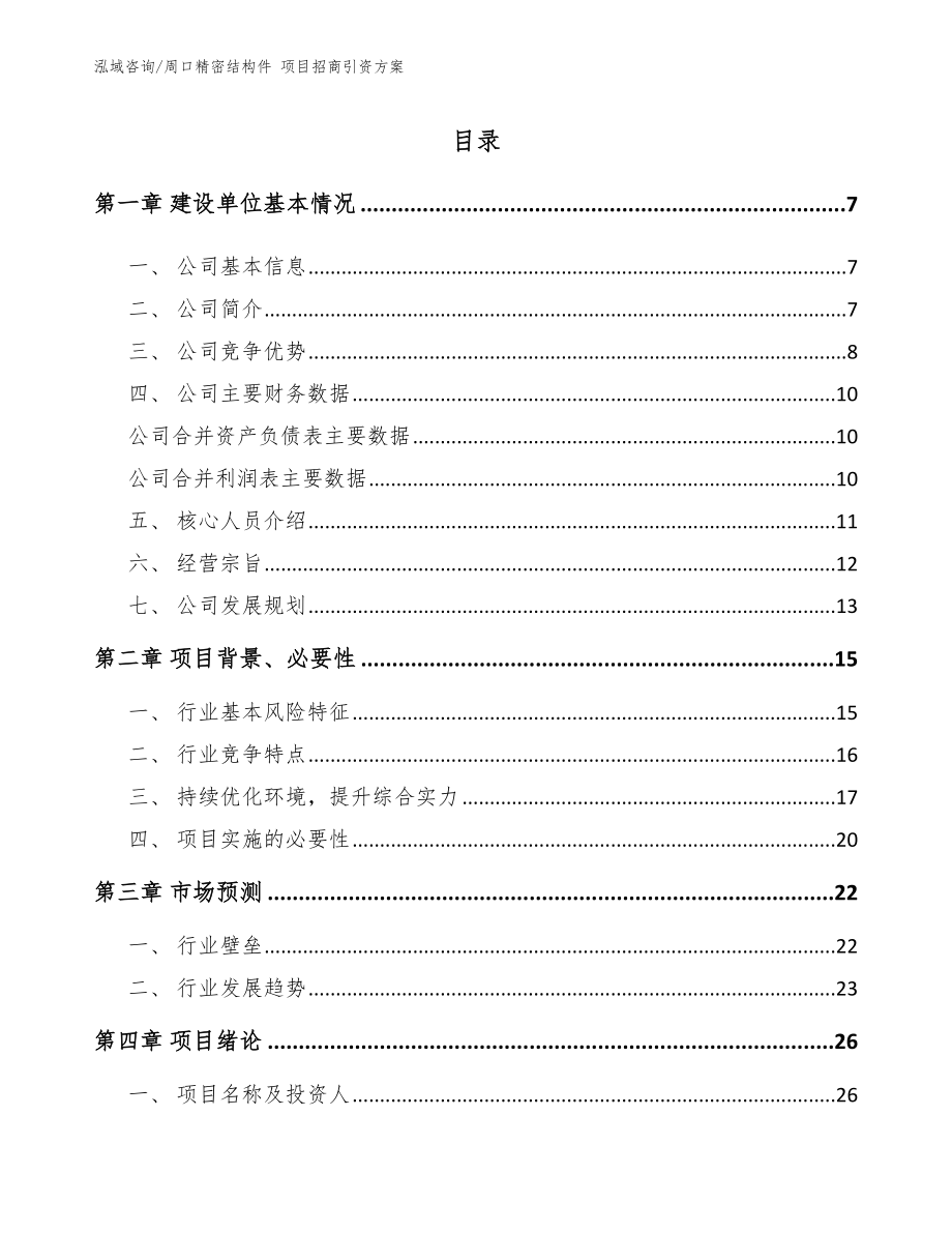 周口精密结构件 项目招商引资方案_第1页