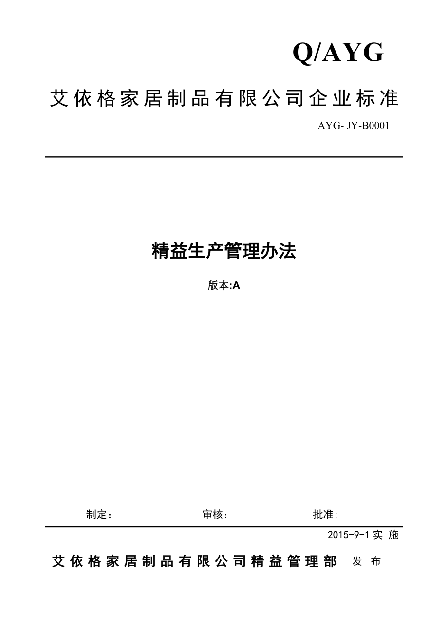 精益生产管理制度8.31_第1页