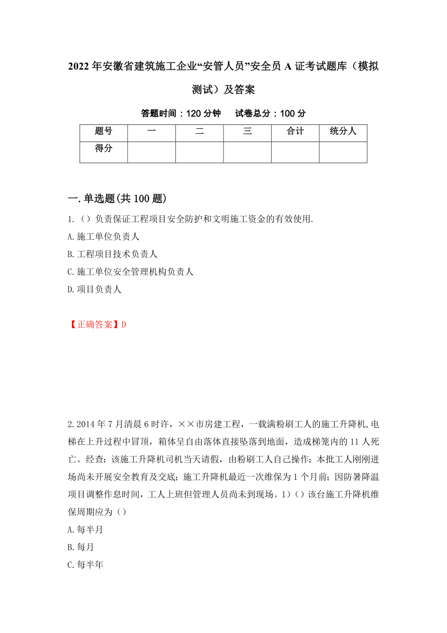 2022年安徽省建筑施工企业“安管人员”安全员A证考试题库（模拟测试）及答案（32）_第1页