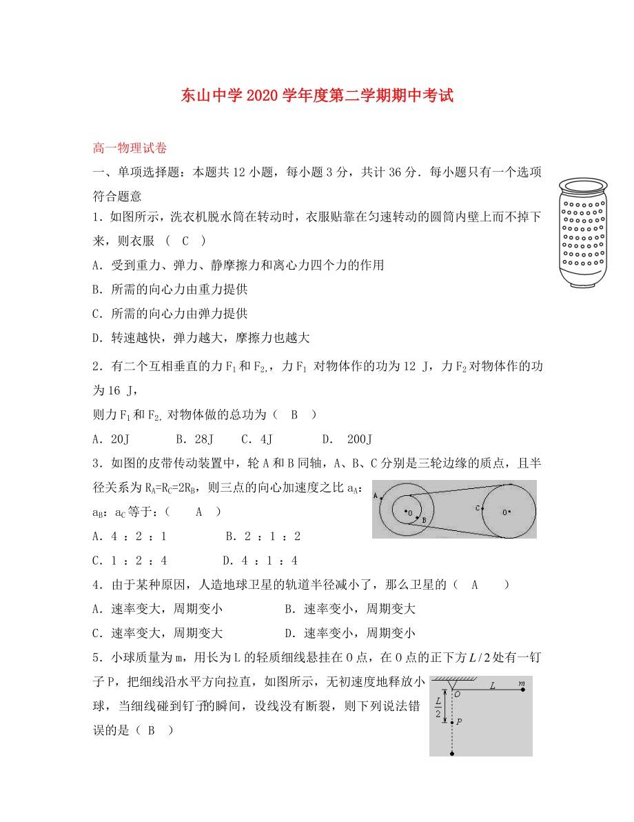 江苏省苏州市吴中区东山中学高一物理下学期期中试题无答案_第1页