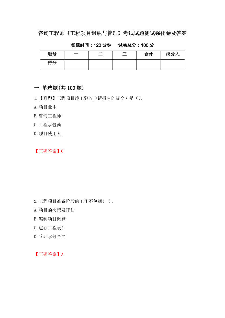 咨询工程师《工程项目组织与管理》考试试题测试强化卷及答案57_第1页