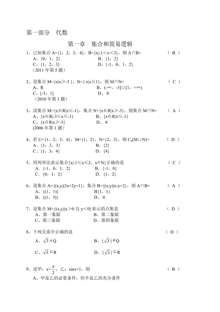 成人高考(理科)數(shù)學(xué)歸類試題_第1頁