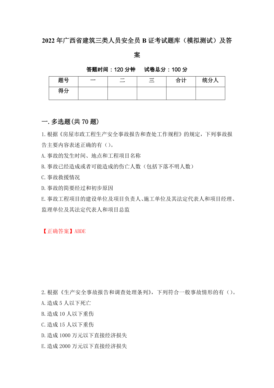 2022年广西省建筑三类人员安全员B证考试题库（模拟测试）及答案（67）_第1页