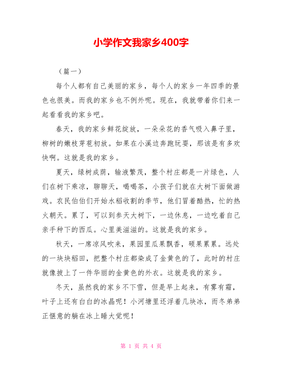 小学作文我家乡400字_第1页