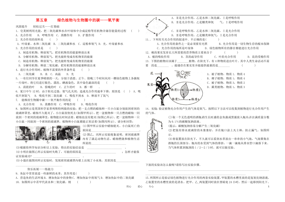 七年級(jí)生物上冊(cè)-《綠色植物與生物圈中的碳—氧平衡》練習(xí)-人教新課標(biāo)版_第1頁