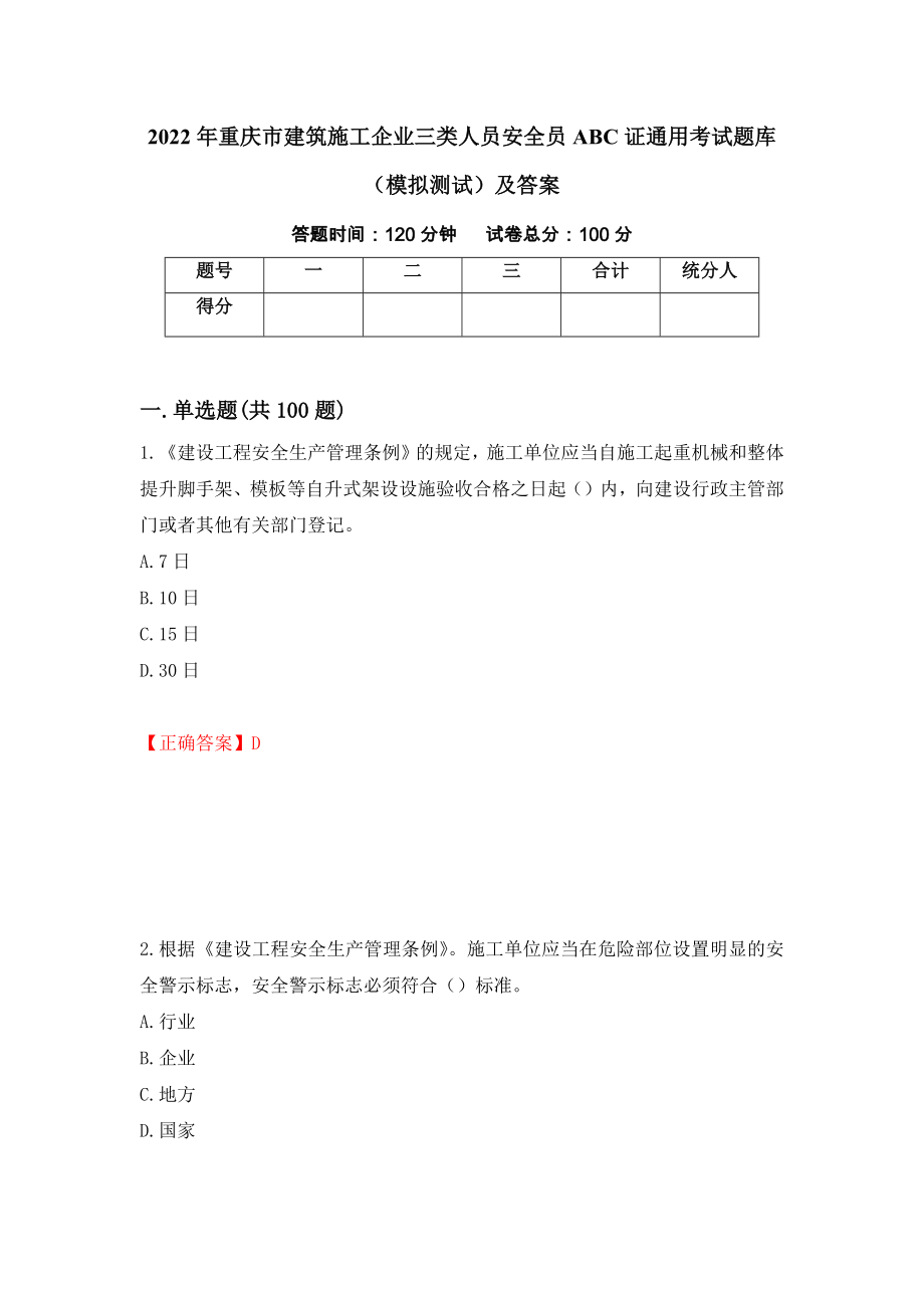 2022年重庆市建筑施工企业三类人员安全员ABC证通用考试题库（模拟测试）及答案（第25次）_第1页