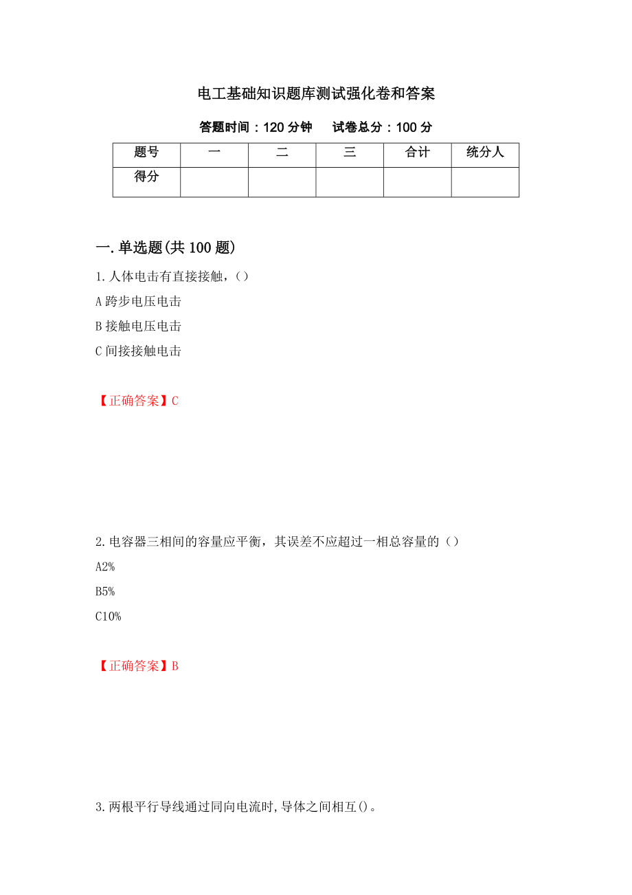 电工基础知识题库测试强化卷和答案(第2次)_第1页