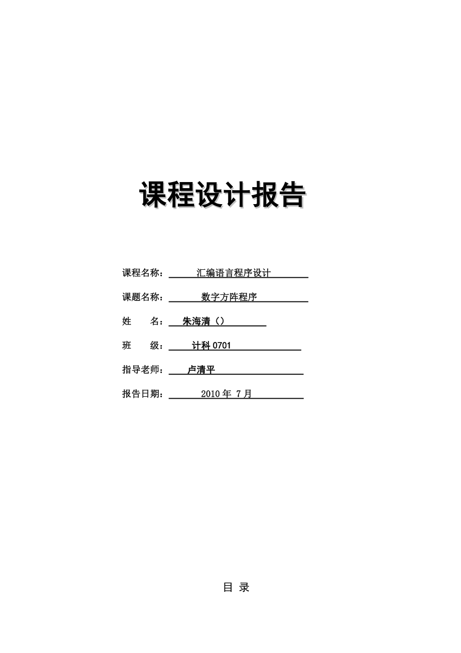 数字方阵--汇编语言课程设计报告(共11页)_第1页