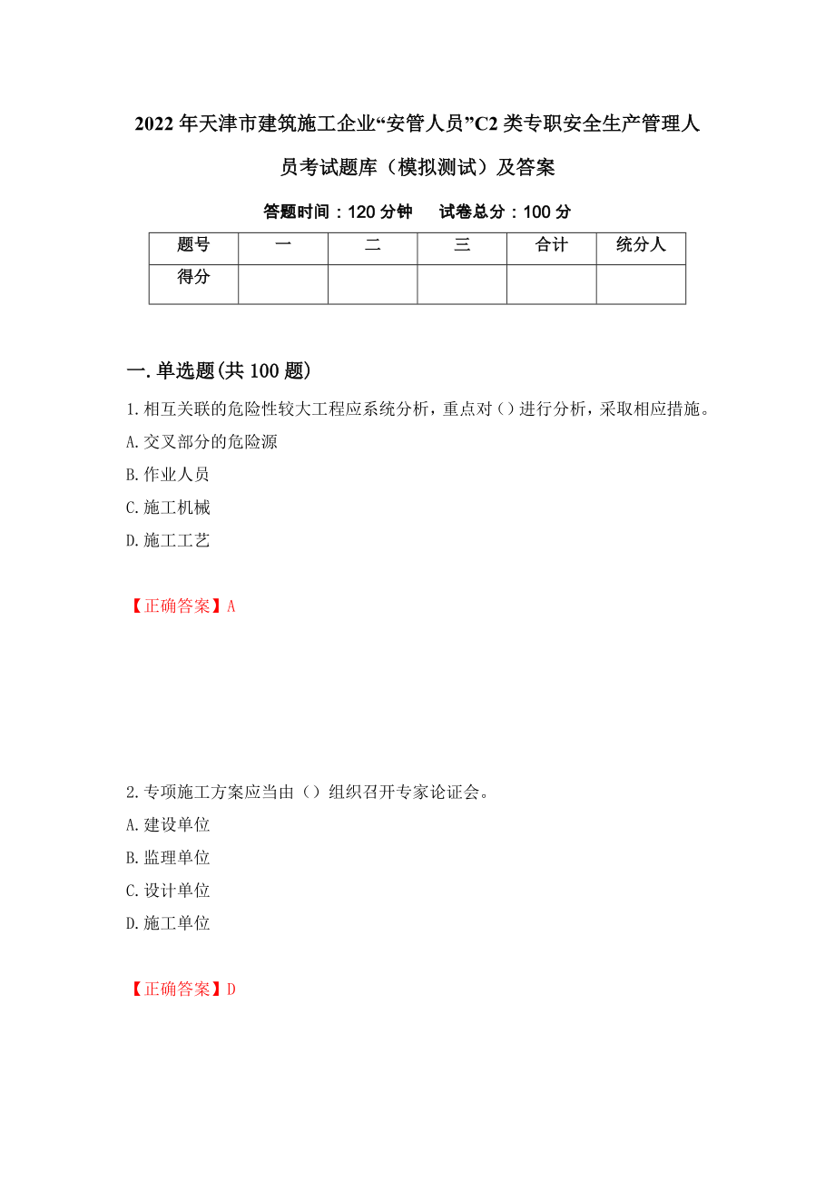 2022年天津市建筑施工企业“安管人员”C2类专职安全生产管理人员考试题库（模拟测试）及答案（第58套）_第1页