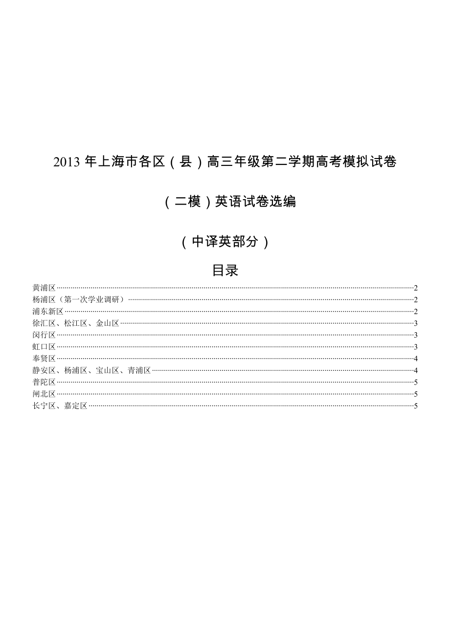 2013年上海高三英语二模中译英及答案汇编_第1页