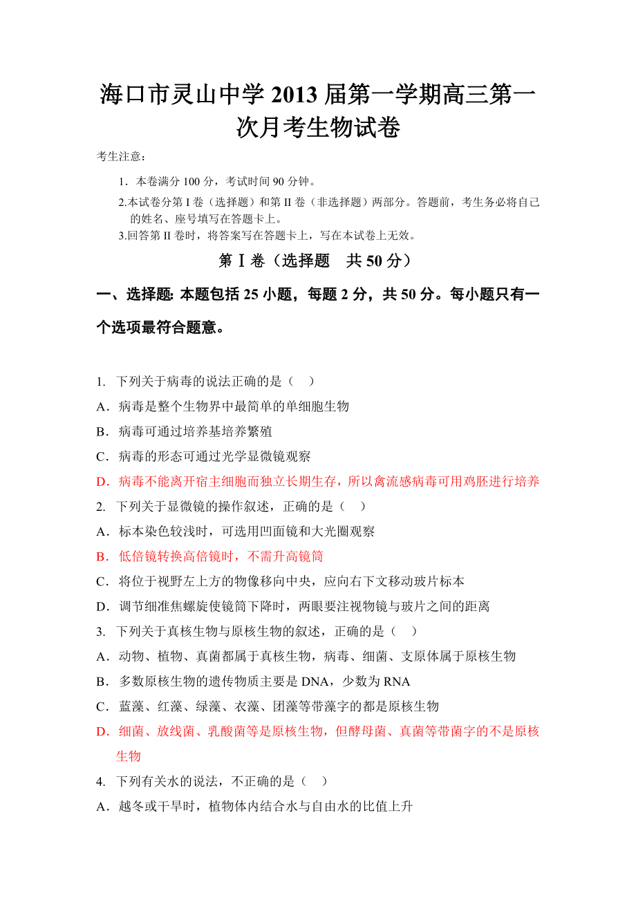 海口市灵山中学第一学期高三第一次考生物试卷_第1页