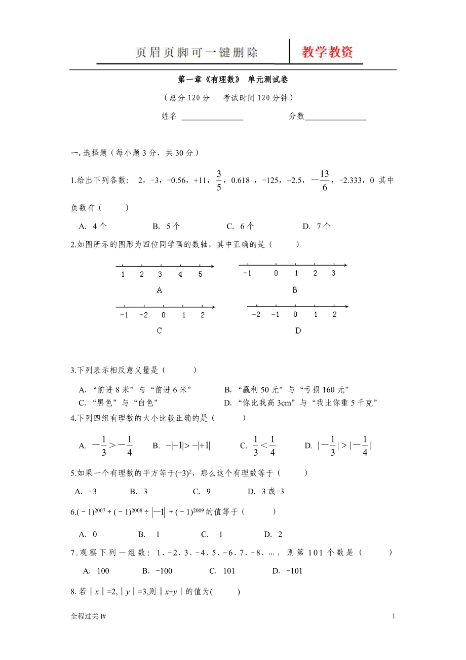 七年级上册数学第一单元测试卷【青苗教育】_第1页