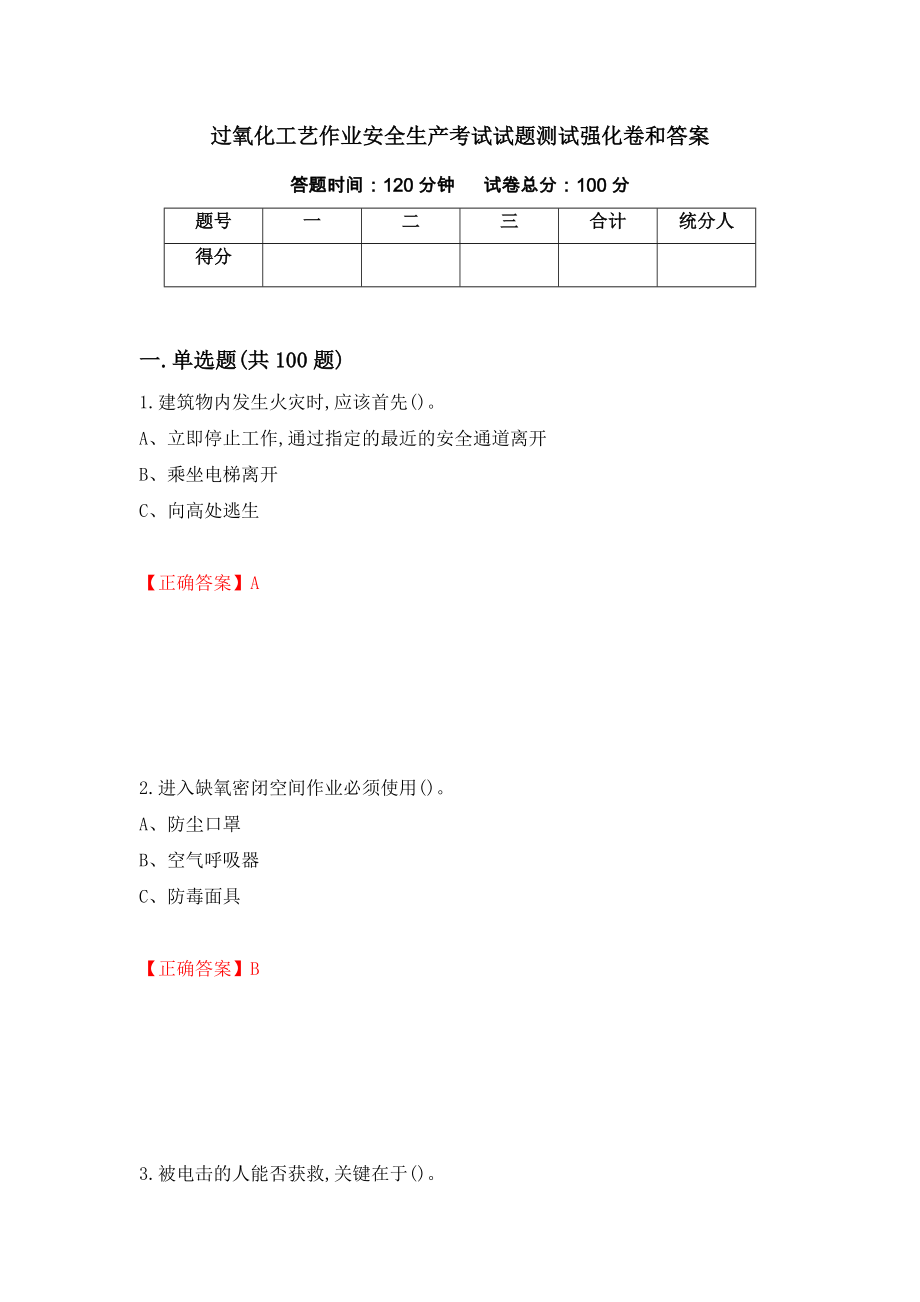 过氧化工艺作业安全生产考试试题测试强化卷和答案{31}_第1页