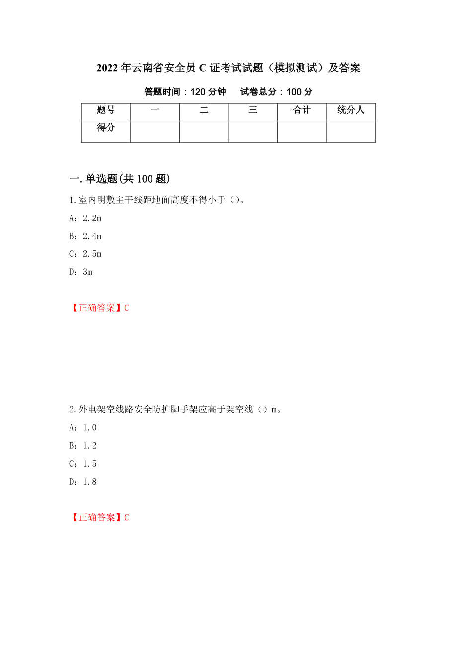 2022年云南省安全员C证考试试题（模拟测试）及答案（第54版）_第1页