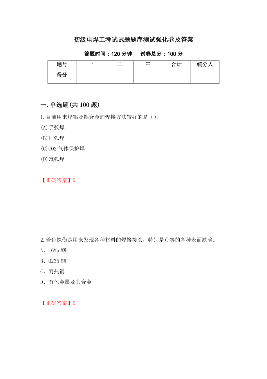 初级电焊工考试试题题库测试强化卷及答案【3】_第1页