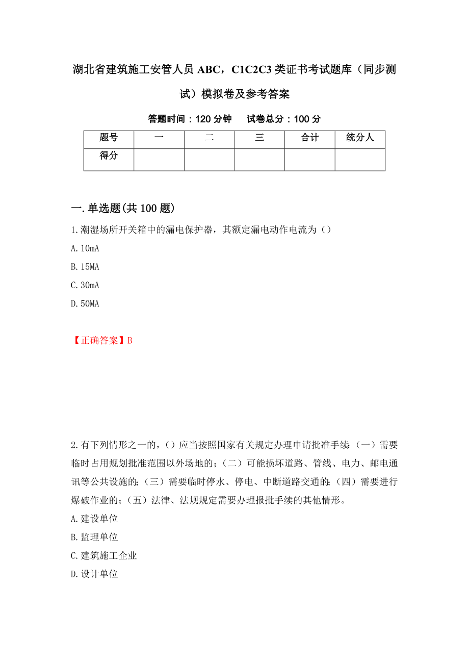 湖北省建筑施工安管人员ABCC1C2C3类证书考试题库（同步测试）模拟卷及参考答案（第17卷）_第1页