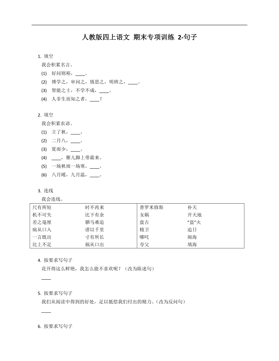 人教版四年級(jí)上學(xué)期語文 期末專項(xiàng)訓(xùn)練 2-句子_第1頁