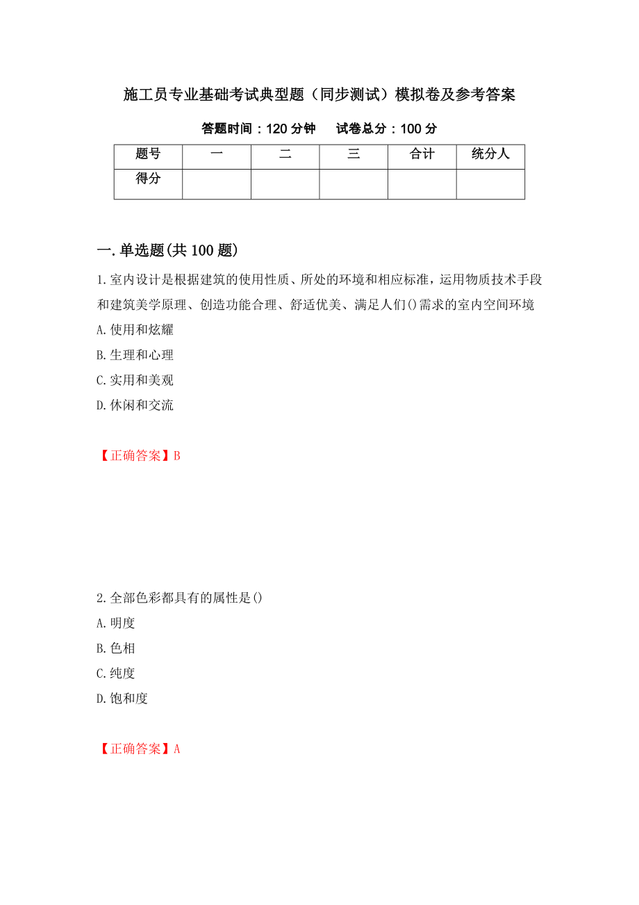 施工员专业基础考试典型题（同步测试）模拟卷及参考答案｛8｝_第1页