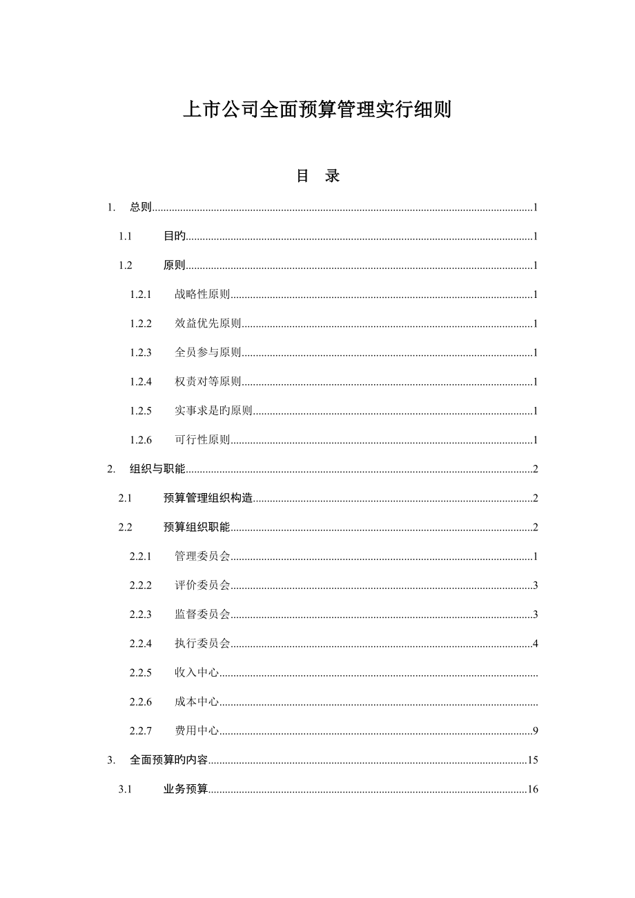 上市公司全面具体预算管理实施标准细则_第1页