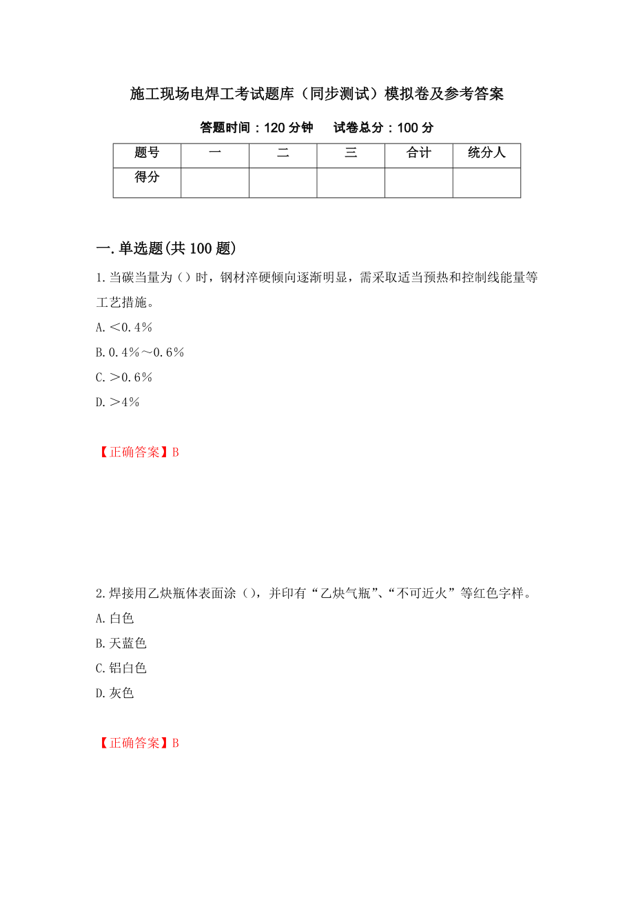 施工现场电焊工考试题库（同步测试）模拟卷及参考答案｛76｝_第1页